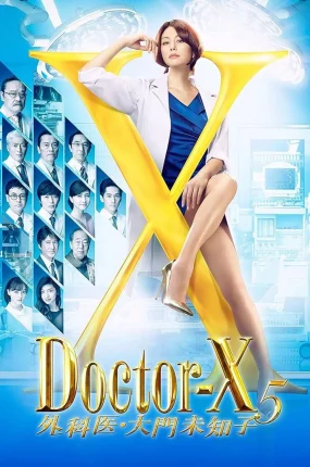 日剧女医神Doctor X 5粤语配音版全10集 X医生：外科医生大门未知子 第5季粤语版