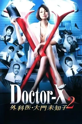 日剧女医神Doctor X 2粤语配音版全9集 X医生：外科医生大门未知子第2季粤语版