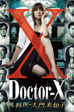日剧女医神Doctor X粤语配音版全8集 X医生：外科医生大门未知子第1季粤语版