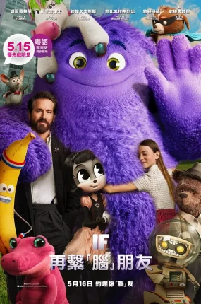 粤语配音电影再系“脑”朋友 神秘友友 幻幻之交 IF