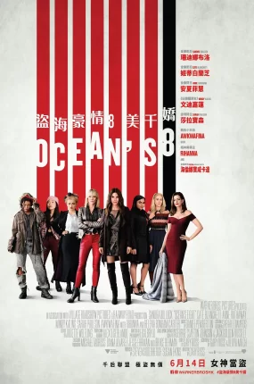 粤语配音电影盗海豪情：8美千娇 瞒天过海：美人计 瞒天过海：八面玲珑 Ocean's Eight