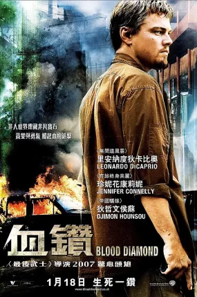 粤语配音电影血钻 血钻石 血腥钻石 Blood Diamond