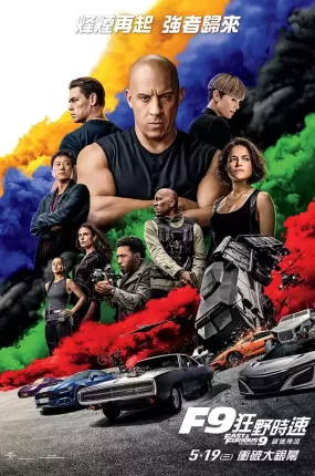 粤语配音电影狂野时速9 速度与激情9 玩命关头9 F9: The Fast Saga
