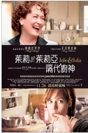 粤语配音电影朱莉对朱莉亚隔代厨神 朱莉与朱莉娅 美味关系 Julie & Julia