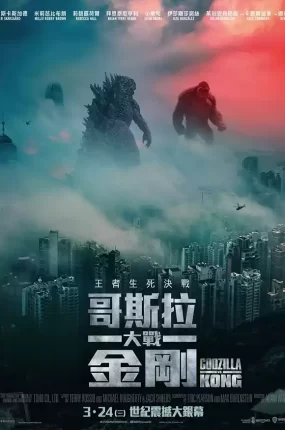粤语配音电影哥斯拉大战金刚 金刚大战哥斯拉 哥吉拉大战金刚 Godzilla vs Kong
