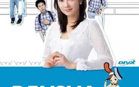 日剧电车男粤语配音版全11集 电车男粤语版