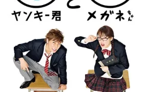 日剧不良仔与四眼妹粤语配音版全10集 不良仔和眼镜妹粤语版