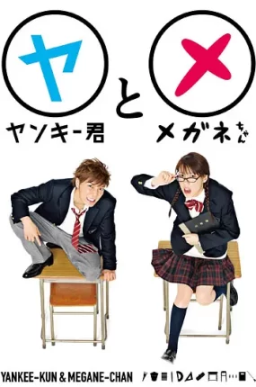 日剧不良仔与四眼妹粤语配音版全10集 不良仔和眼镜妹粤语版