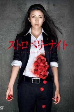 日剧血色草莓夜粤语配音版全11集 血色草莓夜粤语版