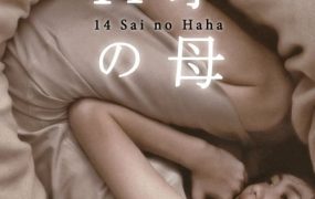 日剧14岁妈妈粤语配音版全11集 14岁的母亲粤语版