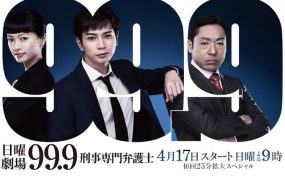 日剧0.1无罪真相粤语配音版全10集 99.9：刑事专业律师粤语版