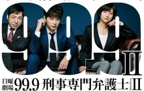 日剧0.1无罪真相2粤语配音版全9集 99.9：刑事专业律师第二季粤语版