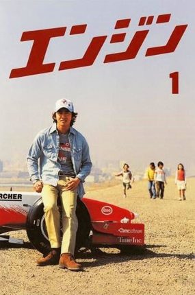 日剧飙风引擎粤语配音版全11集 急速引擎粤语版