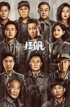 电视剧狂飙粤语配音版全39集 狂飙粤语版