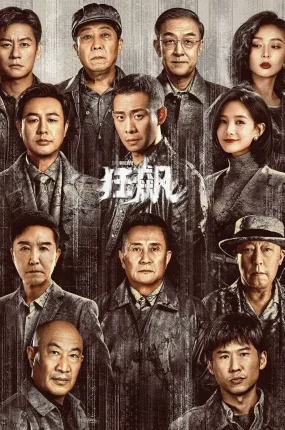 电视剧狂飙粤语配音版全39集 狂飙粤语版