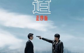 香港电影无间道正序版 无间道正序版粤语版