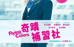 粤语配音电影奇迹补习社 垫底辣妹 奇迹补习班 ビリギャル