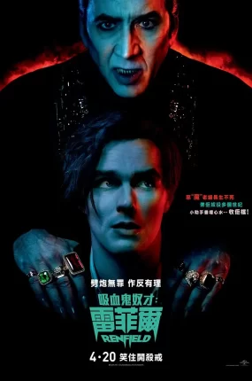 粤语配音电影吸血鬼奴才：雷菲尔 雷恩菲尔德 吸血鬼特助：雷菲尔 Renfield