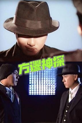 电视剧方谬神探粤语配音版全30集 败家仔粤语版
