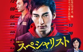 日剧Specialist粤语配音版全10集 Specialist粤语版