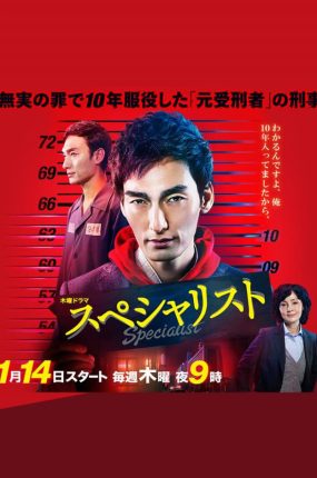 日剧Specialist粤语配音版全10集 Specialist粤语版
