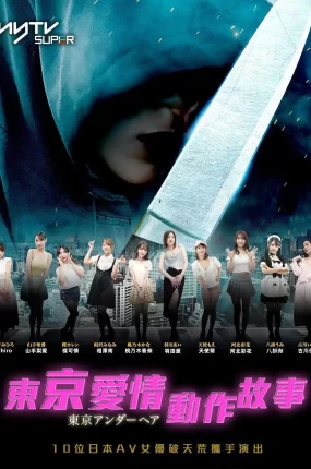 电视剧东京爱情动作故事粤语配音版全10集 东京爱情动作故事粤语版