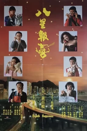 香港电影八星报喜 八星报喜粤语版