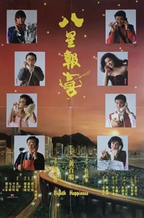 香港电影八星报喜 八星报喜粤语版