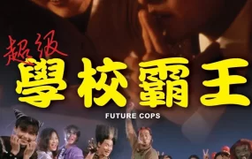 香港电影超级学校霸王 超级学校霸王粤语版