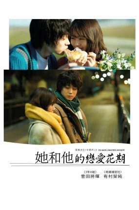 粤语配音电影她和他的恋爱花期 花束般的恋爱 爱如花束恋恋不忘 花束みたいな恋をした