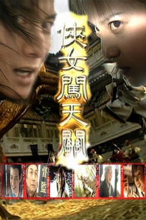 电视剧侠女闯天关粤语配音版全31集 侠女闯天关粤语版
