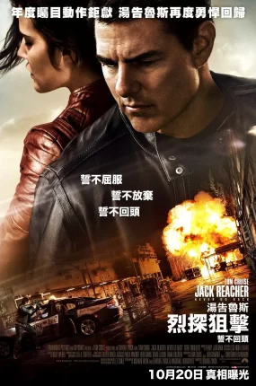 粤语配音电影烈探狙击2 侠探杰克：永不回头 神隐任务：永不回头 Jack Reacher: Never Go Back
