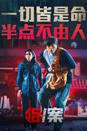 香港电影命案 命案粤语版