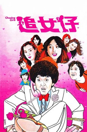 香港电影追女仔 追女仔粤语版