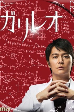 日剧神探伽利略2粤语配音版全11集 侦探伽利略第二季粤语版