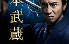 日剧宫本武藏粤语配音版全2集 宫本武藏粤语版