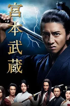 日剧宫本武藏粤语配音版全2集 宫本武藏粤语版