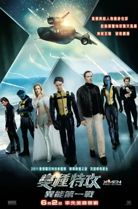 粤语配音电影变种特攻：异能第一战 X战警：第一战 X-Men: First Class X战警外传之第一课