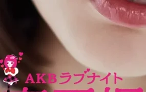 日剧AKB恋爱夜恋工场粤语配音版全16集 AKB恋工场粤语版