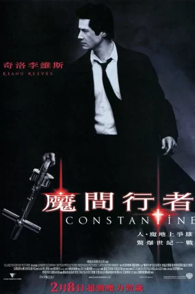 粤语配音电影魔间行者 康斯坦丁 地狱神探 康斯坦汀：驱魔神探 Constantine
