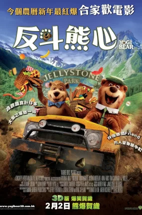 粤语配音电影反斗熊心 瑜伽熊 瑜珈熊 Yogi Bear