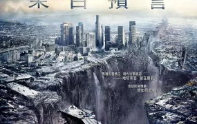 粤语配音电影2012末日预言 2012 2012世界末日 2012地球毁灭