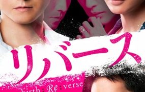 日剧逆转重生粤语配音版全10集 反转粤语版