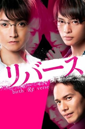 日剧逆转重生粤语配音版全10集 反转粤语版