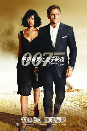 粤语配音电影新铁金刚之量子杀机 007：大破量子危机 007：量子危机 Quantum of Solace