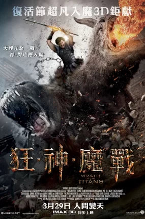 粤语配音电影狂．神．魔战 诸神之怒 怒战天神 Wrath of the Titans