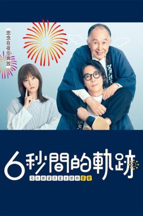 日剧6秒钟的轨迹～烟花师望月星太郎的忧郁粤语配音版全10集 6秒间的轨迹花火师望月星太郎的忧郁粤语版