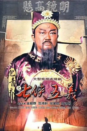 电视剧包青天之七侠五义粤语配音版全40集 新包青天之七侠五义粤语版