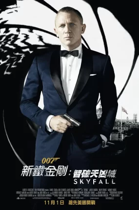 粤语配音电影新铁金刚智破天凶城 007：大破天幕杀机 007：空降危机 Skyfall