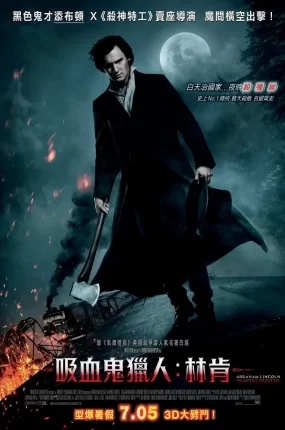 粤语配音电影吸血鬼猎人：林肯 吸血鬼猎人林肯 吸血鬼猎人:林肯总统 Abraham Lincoln: Vampire Hunter